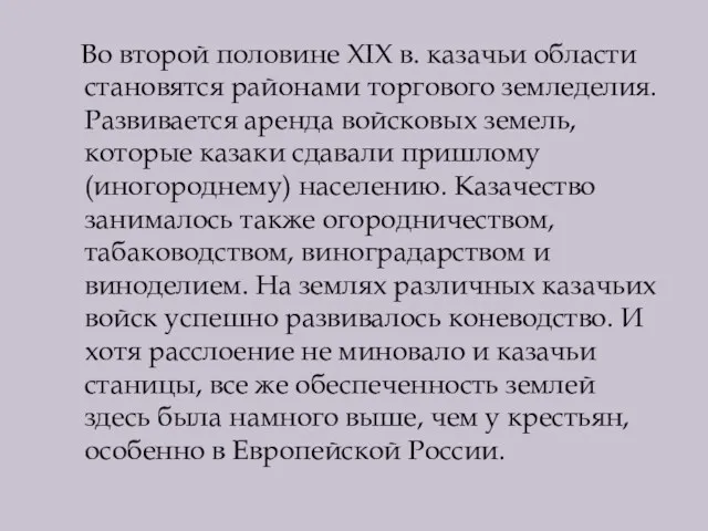 Во второй половине XIX в. казачьи области становятся районами торгового