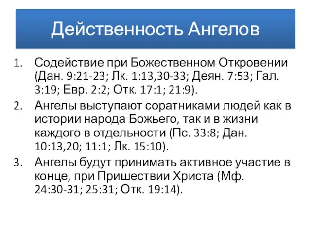 Действенность Ангелов Содействие при Божественном Откровении (Дан. 9:21-23; Лк. 1:13,30-33; Деян. 7:53; Гал.