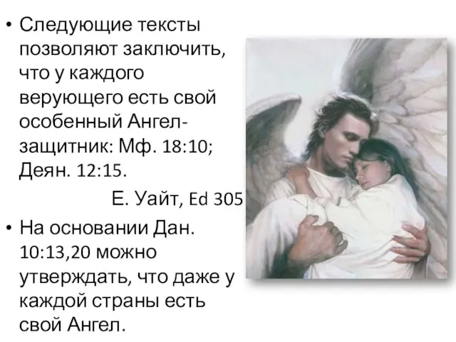 Следующие тексты позволяют заключить, что у каждого верующего есть свой особенный Ангел-защитник: Мф.