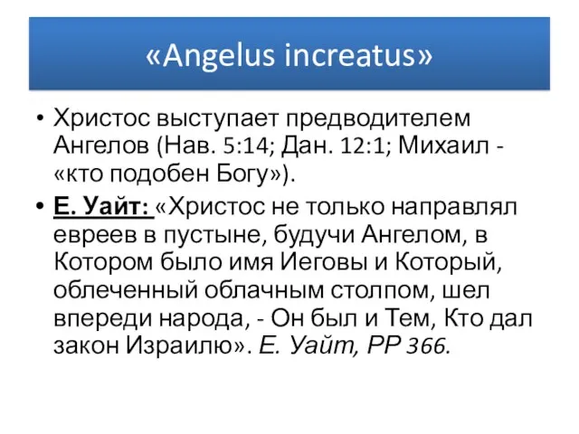 «Angelus increatus» Христос выступает предводителем Ангелов (Нав. 5:14; Дан. 12:1; Михаил - «кто