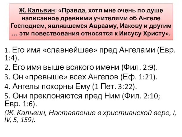 Ж. Кальвин: «Правда, хотя мне очень по душе написанное древними учителями об Ангеле