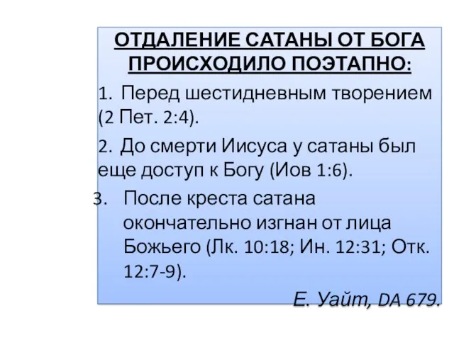 ОТДАЛЕНИЕ САТАНЫ ОТ БОГА ПРОИСХОДИЛО ПОЭТАПНО: 1. Перед шестидневным творением (2 Пет. 2:4).