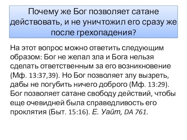 Почему же Бог позволяет сатане действовать, и не уничтожил его сразу же после