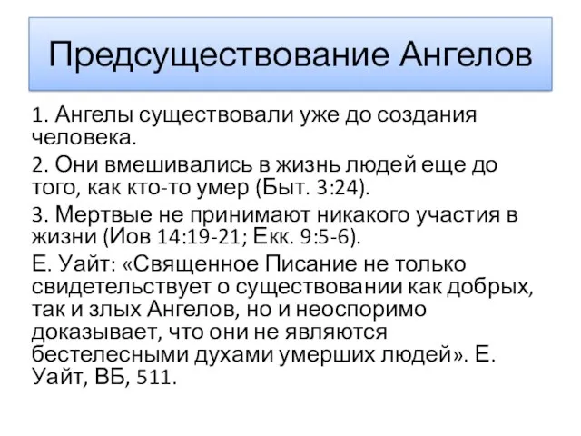 Предсуществование Ангелов 1. Ангелы существовали уже до создания человека. 2.