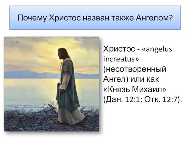 Почему Христос назван также Ангелом? Христос - «angelus increatus» (несотворенный Ангел) или как