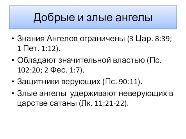 Добрые и злые ангелы Знания Ангелов ограничены (3 Цар. 8:39; 1 Пет. 1:12).