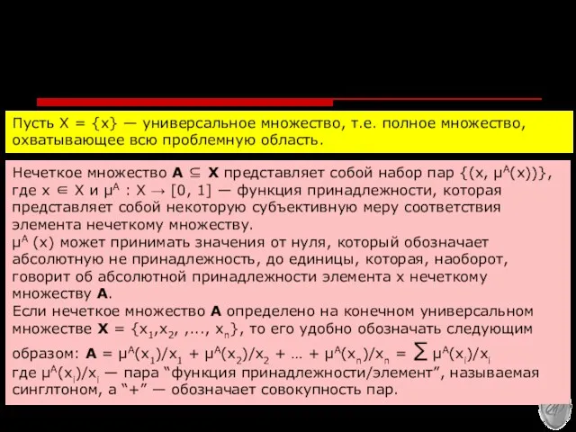 Определение нечеткого множества Пусть Х = {х} — универсальное множество,