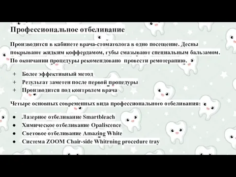 Профессиональное отбеливание Производится в кабинете врача-стоматолога в одно посещение. Десны