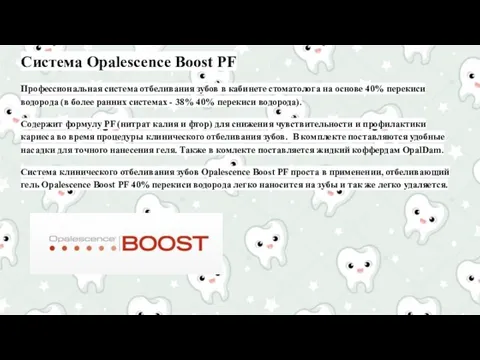 Система Opalescence Boost PF Профессиональная система отбеливания зубов в кабинете