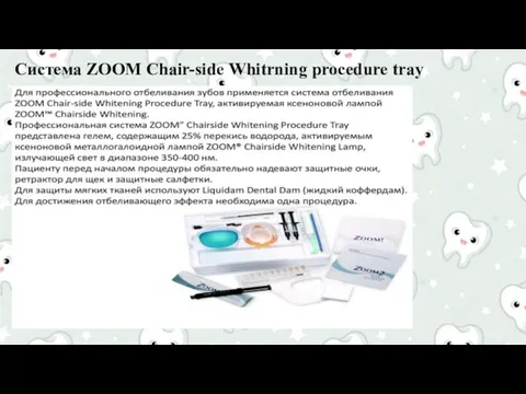 Система ZOOM Chair-side Whitrning procedure tray