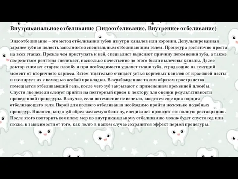 Внутриканальное отбеливание (Эндоотбеливание, Внутреннее отбеливание) Эндоотбеливание – это метод отбеливания