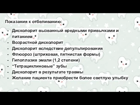 Показания к отбеливанию: Дисколорит вызванный вредными привычками и питанием Возрастной