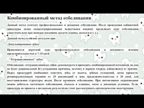 Комбинированный метод отбеливания Данный метод сочетает профессиональное и домашнее отбеливание.