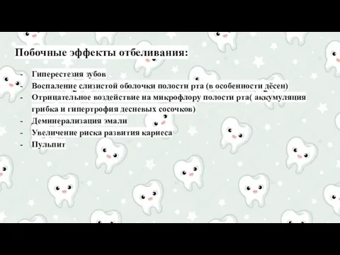 Побочные эффекты отбеливания: Гиперестезия зубов Воспаление слизистой оболочки полости рта