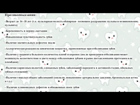 Противопоказания: -Возраст до 16 -18 лет (т.к. пульпарная полость обширная