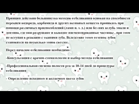 Принцип действия большинства методов отбеливания основан на способности перекиси водорода,