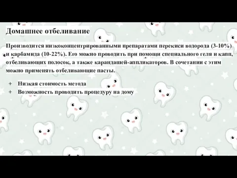 Домашнее отбеливание Производится низкоконцентрированными препаратами перекиси водорода (3-10%) и карбамида