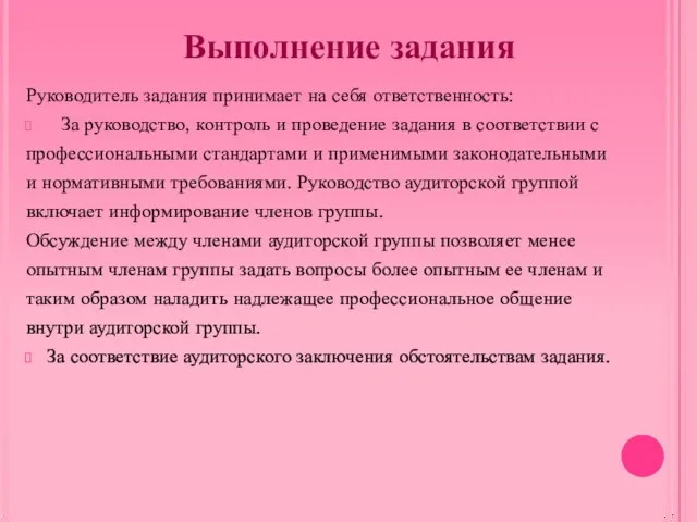 Выполнение задания Руководитель задания принимает на себя ответственность: За руководство,