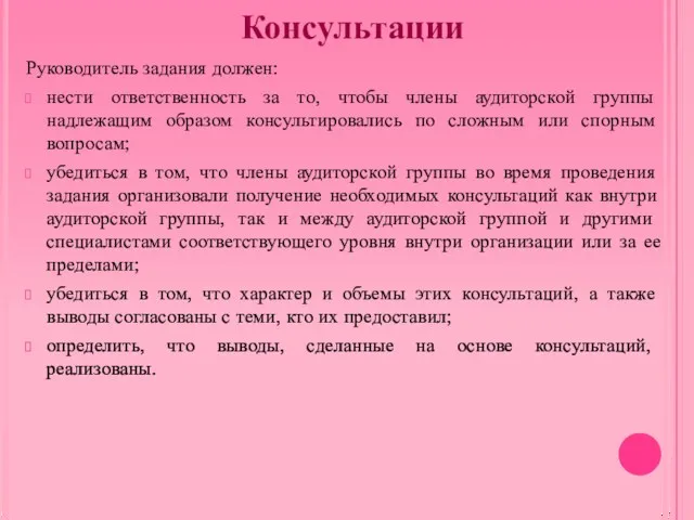 Консультации Руководитель задания должен: нести ответственность за то, чтобы члены