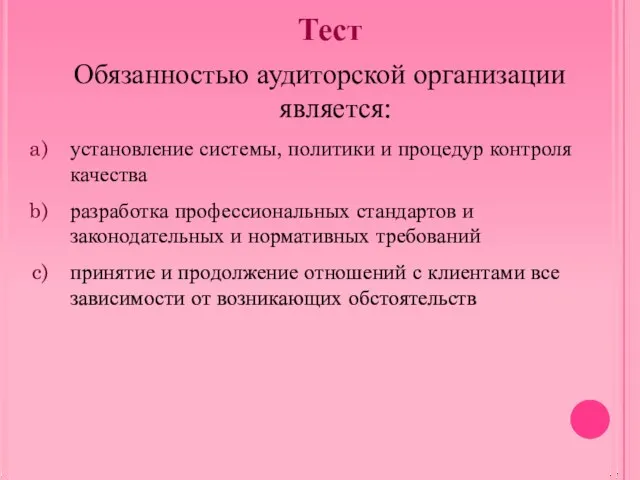 Тест Обязанностью аудиторской организации является: установление системы, политики и процедур