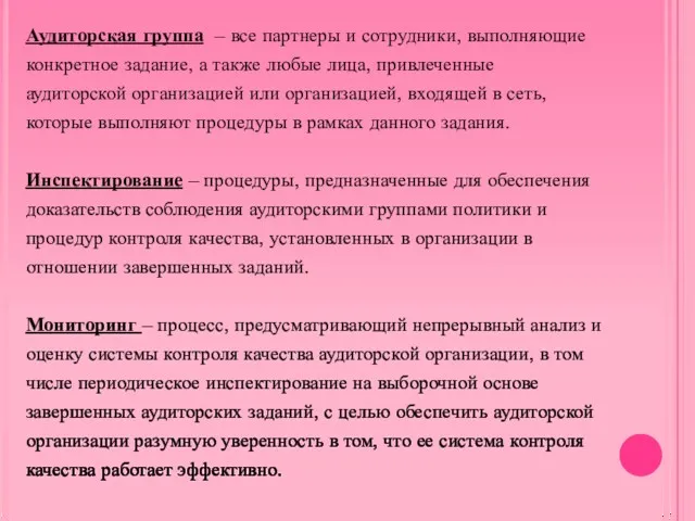 Аудиторская группа – все партнеры и сотрудники, выполняющие конкретное задание,