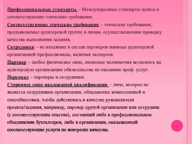 Профессиональные стандарты – Международные стандарты аудита и соответствующие этические требования.