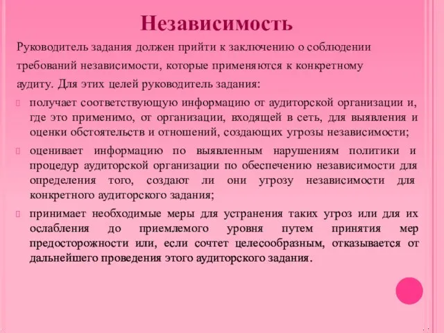 Независимость Руководитель задания должен прийти к заключению о соблюдении требований