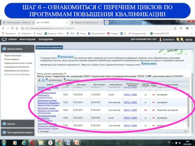 ШАГ 6 – ОЗНАКОМИТЬСЯ С ПЕРЕЧНЕМ ЦИКЛОВ ПО ПРОГРАММАМ ПОВЫШЕНИЯ КВАЛИФИКАЦИИ