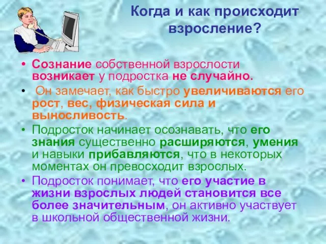 Когда и как происходит взросление? Сознание собственной взрослости возникает у