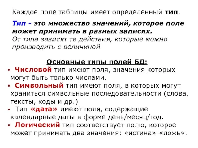 Каждое поле таблицы имеет определенный тип. Тип - это множество значений, которое поле