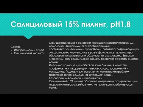 Салициловый 15% пилинг, рН1,8 Состав: Изопропиловый спирт Салициловая кислота Салициловый