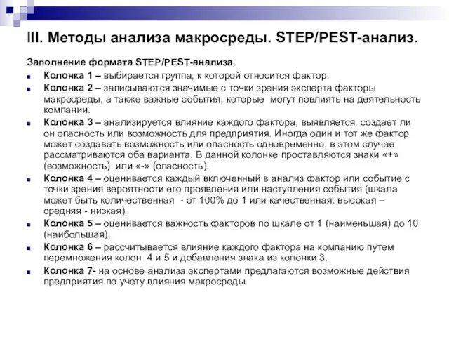 III. Методы анализа макросреды. STEP/PEST-анализ. Заполнение формата STEP/PEST-анализа. Колонка 1