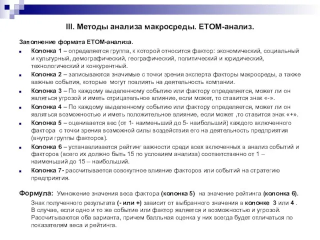 III. Методы анализа макросреды. ETOM-анализ. Заполнение формата ETOM-анализа. Колонка 1