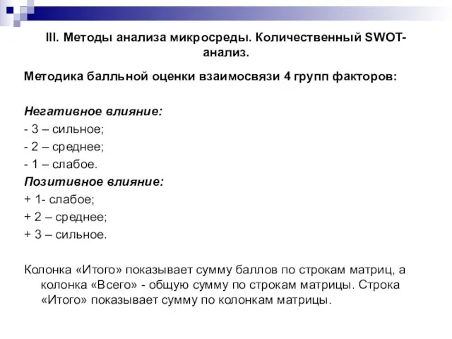 III. Методы анализа микросреды. Количественный SWOT-анализ. Методика балльной оценки взаимосвязи