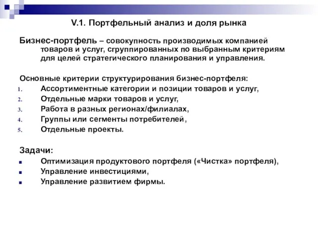 V.1. Портфельный анализ и доля рынка Бизнес-портфель – совокупность производимых