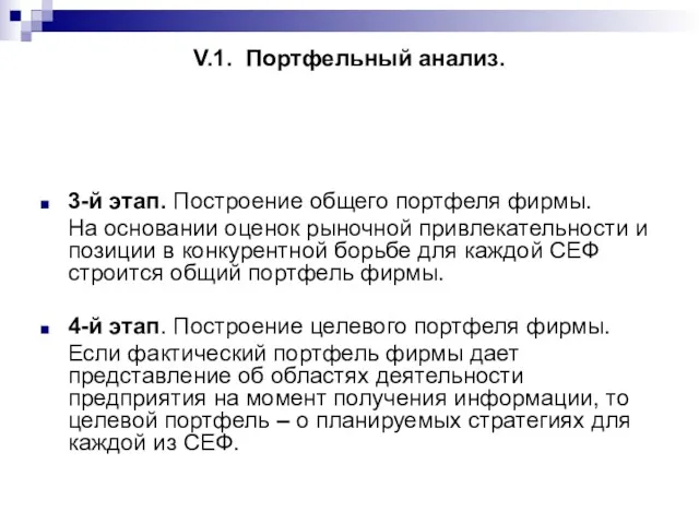 V.1. Портфельный анализ. 3-й этап. Построение общего портфеля фирмы. На