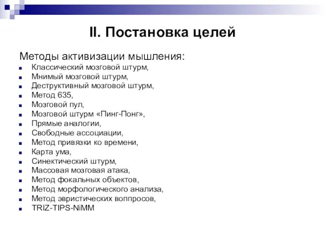 II. Постановка целей Методы активизации мышления: Классический мозговой штурм, Мнимый