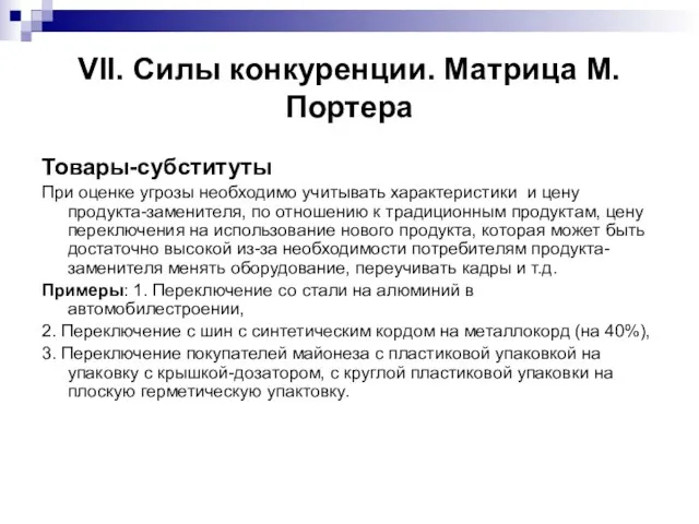 VII. Силы конкуренции. Матрица М.Портера Товары-субституты При оценке угрозы необходимо