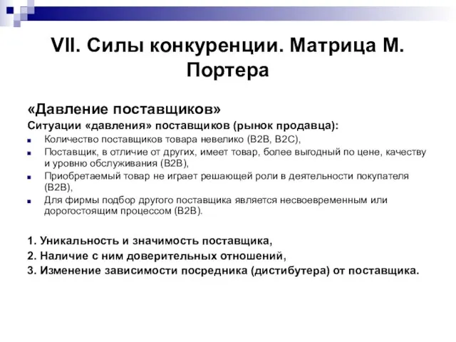 VII. Силы конкуренции. Матрица М.Портера «Давление поставщиков» Ситуации «давления» поставщиков