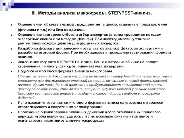 III. Методы анализа макросреды. STEP/PEST-анализ. Определение объекта анализа : предприятие