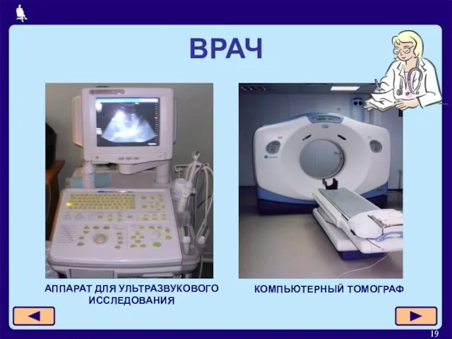 ВРАЧ АППАРАТ ДЛЯ УЛЬТРАЗВУКОВОГО ИССЛЕДОВАНИЯ КОМПЬЮТЕРНЫЙ ТОМОГРАФ