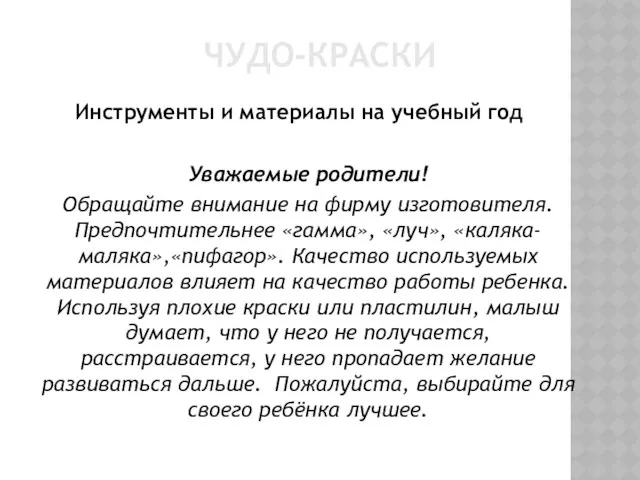 ЧУДО-КРАСКИ Инструменты и материалы на учебный год Уважаемые родители! Обращайте внимание на фирму