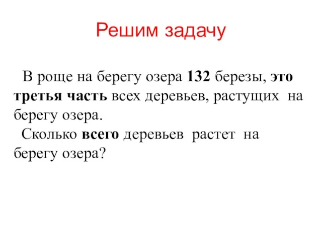 В роще на берегу озера 132 березы, это третья часть