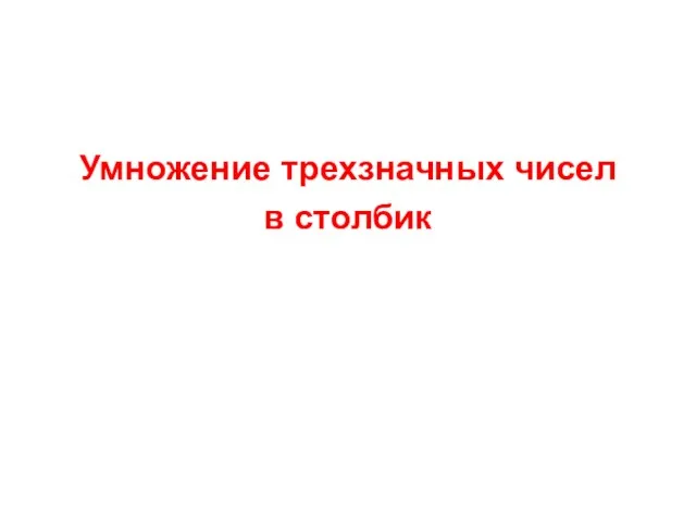 Умножение трехзначных чисел в столбик