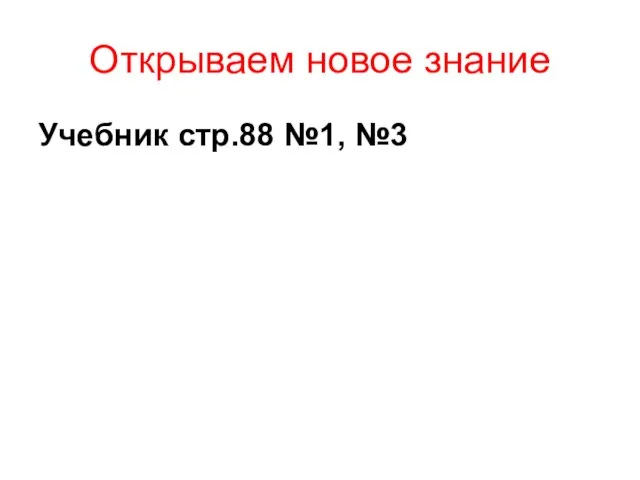 Открываем новое знание Учебник стр.88 №1, №3