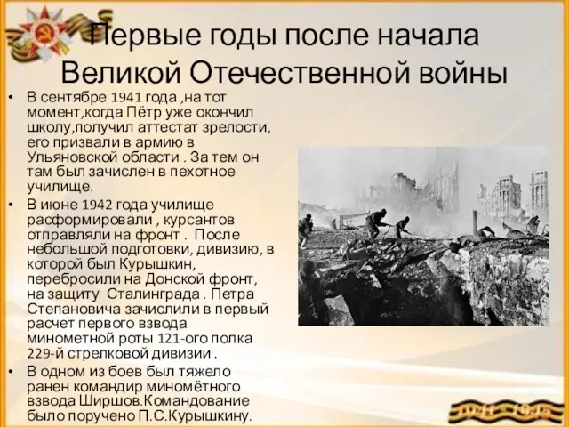 Первые годы после начала Великой Отечественной войны В сентябре 1941