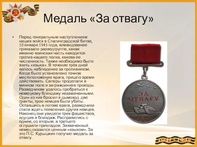 Медаль «За отвагу» Перед генеральным наступлением наших войск в Сталинградской