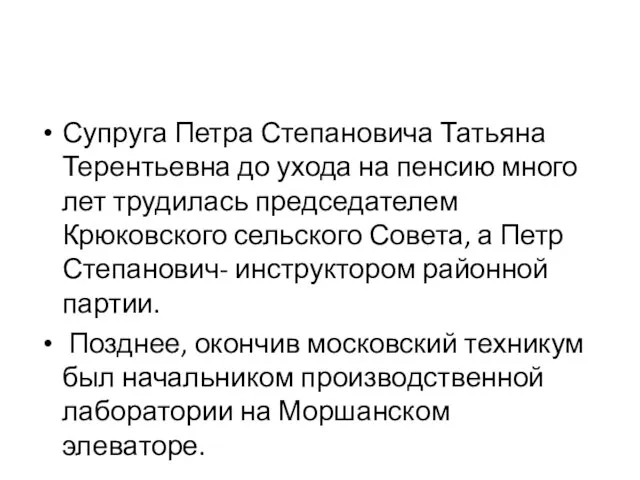 Супруга Петра Степановича Татьяна Терентьевна до ухода на пенсию много