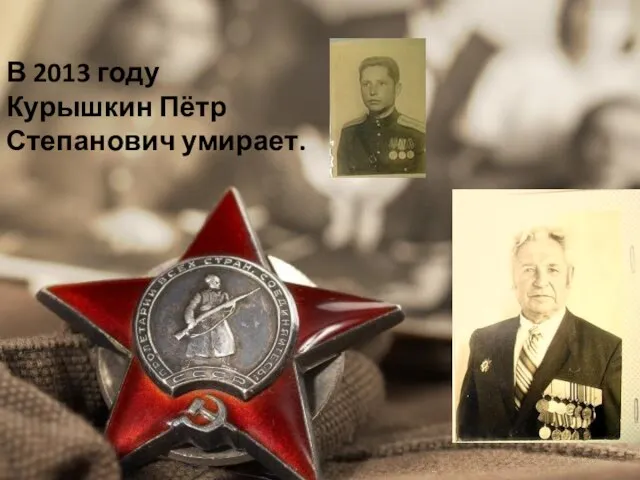 В 2013 году Курышкин Пётр Степанович умирает.