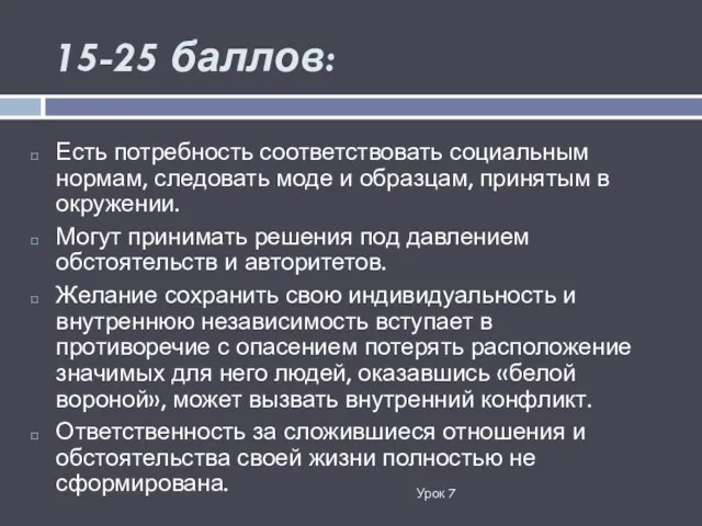 15-25 баллов: Урок 7 Есть потребность соответствовать социальным нормам, следовать